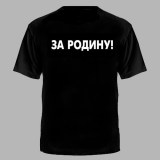 Футболка За Родину черная №392